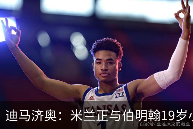 迪马济奥：米兰正与伯明翰19岁小将盖尼耶谈判 切尔西也在关注他